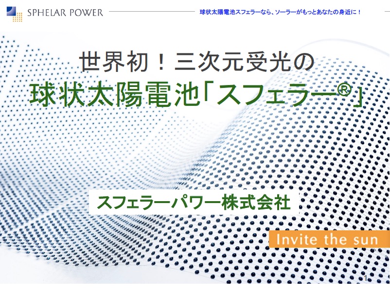 ドキュメント - スフェラーパワー株式会社