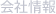 会社情報