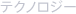 テクノロジー